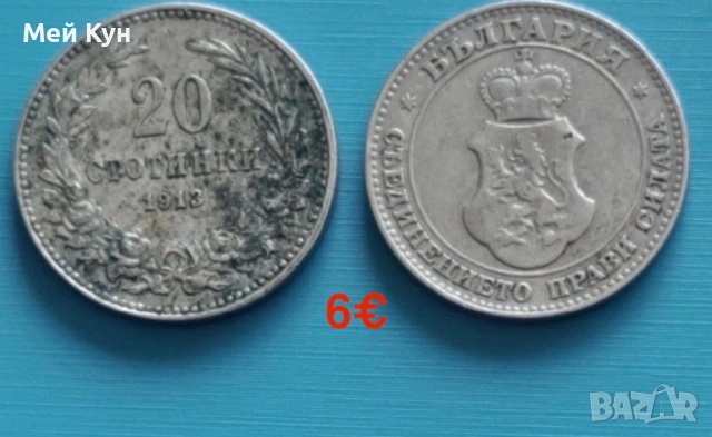 Продавам!Стари български монети, снимка 10 - Нумизматика и бонистика - 25515678