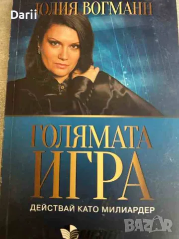 Голямата игра. Действай като милиардер- Юлия Вогманн