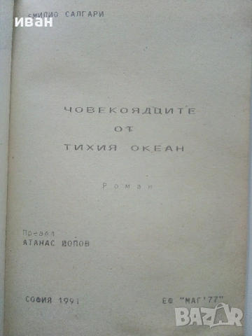 Човекоядците от Тихия океан - Емилио Салгари - 1991г., снимка 2 - Художествена литература - 54517898
