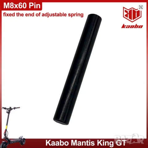 M8x60 фиксиращ щифт/шпиндел Kaabo Mantis King GT