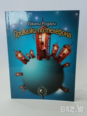 Приказки по телефона