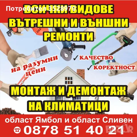 Всички видове вътрешни и външни строително ремонтни услуги. За област Ямбол и Сливен 