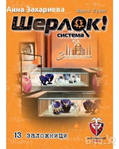 Настолна игра с карти "Шерлок!". Три броя, снимка 3 - Настолни игри - 54479354