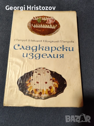 Сладкарски изделия 