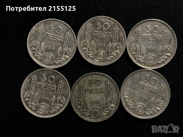 Лот 6 х50 лева 1934 г., снимка 2 - Нумизматика и бонистика - 54351048
