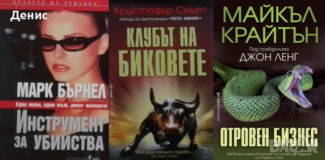Книги от пор. „Кралете на трилъра“ – изд. Бард – 12:, снимка 6 - Художествена литература - 55229681