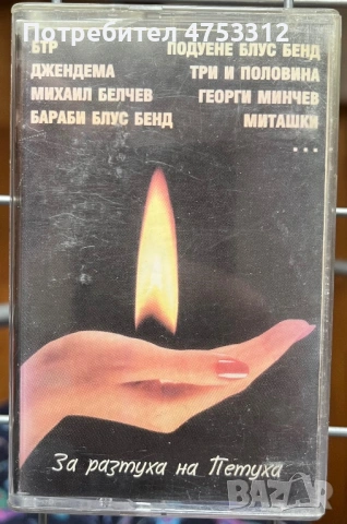 За разтуха на Петуха