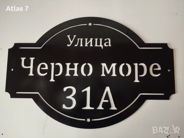 Изработка на адресни табели, надписи и метални декорации по поръчка