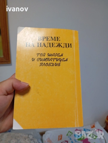Георги Райчевски Тоя шарен и симпатичен Пловдив , снимка 2 - Българска литература - 55076247