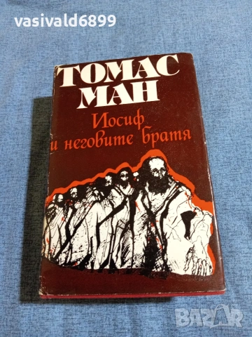 Томас Ман - Йосиф и неговите братя 