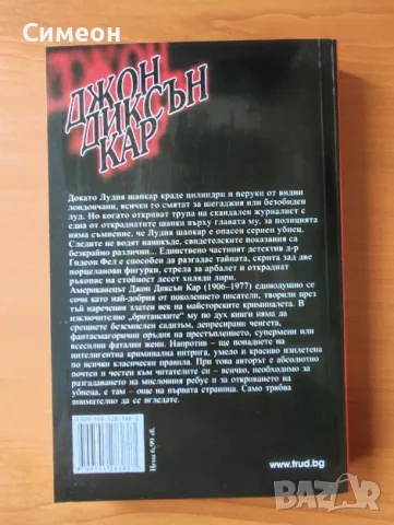 Лудия шапкар - Джон Диксън Кар, снимка 3 - Художествена литература - 55319655