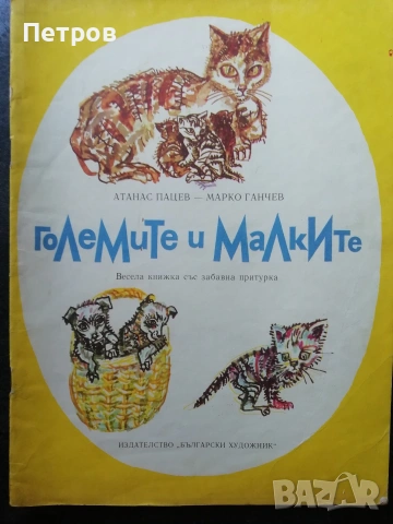 Забравеното моторче / Мария Димитрова, 1979, снимка 6 - Детски книжки - 47322591