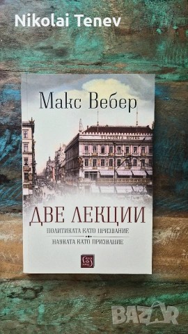 Макс Вебер лот, снимка 6 - Специализирана литература - 54869872