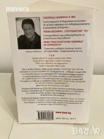 Книга: Ген, Автор: Майкъл Крайтън, снимка 9 - Художествена литература - 55659248