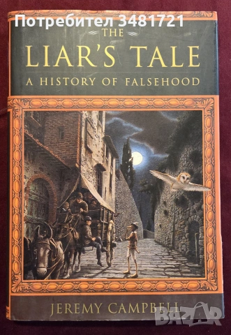 Лъжците в историята / The Liar's Tale. A History of Falsehood