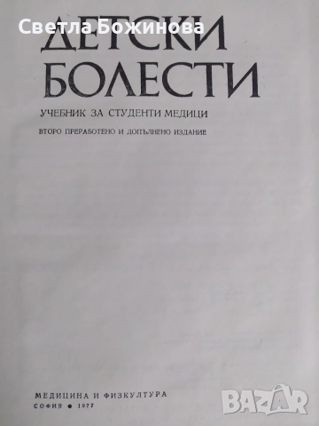 Детски  болести -учебник , снимка 2 - Специализирана литература - 54959547