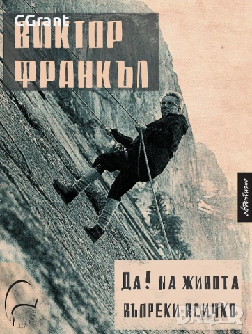 Да! на живота въпреки всичко | Виктор Франкъл