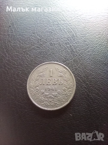 1 лев 1941 AU
