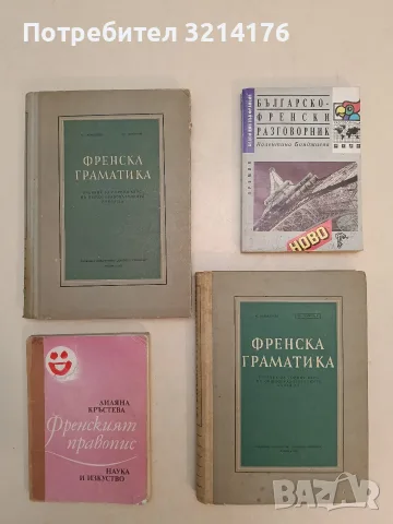 Френска граматика - М. Каракашева, Сл. Димитров (1957) (1958)