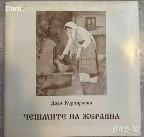 Разходка в Жеравна / Чешмите на Жеравна- Дора Куршумова