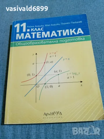 Математика за 11 клас 