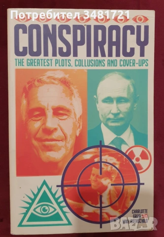 Конспирации, тайни общества - 11 книги, снимка 2 - Езотерика - 55164338