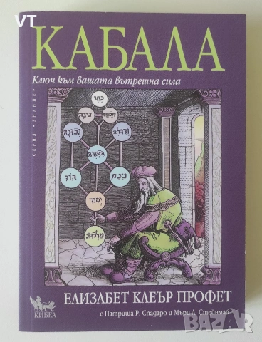 Кабала: Ключ към вашата вътрешна сила - Елизабет Клеър Профет