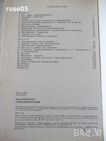 Книга "Практическая стереофотография-К. и А. Касс" - 128 стр, снимка 8 - Художествена литература - 54900246
