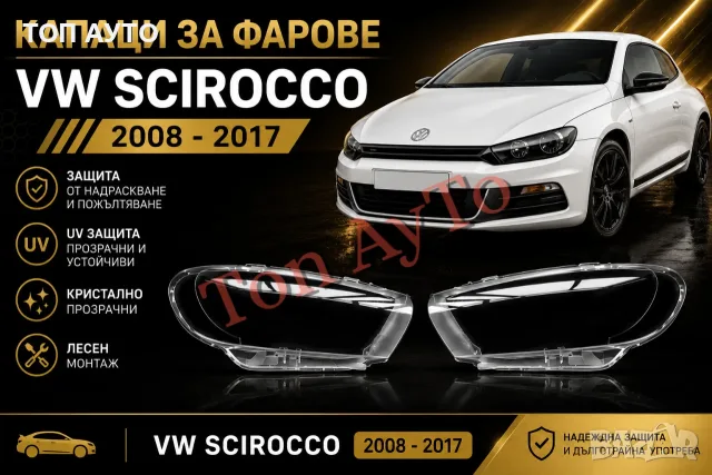Капаци Стъкла Фарове Сироко Scirocco VW 2008-2017 Стъкла Фарове Капаци Комплект