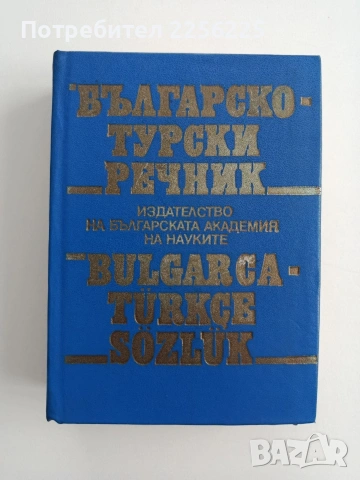 Българско - турски речник