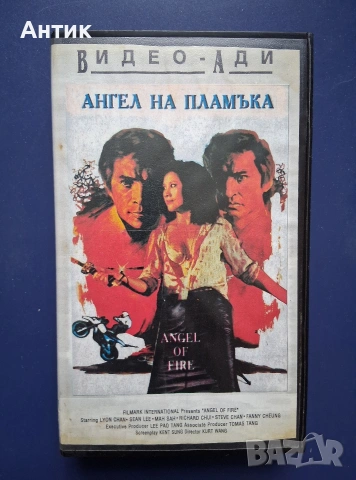 Видеокасета VHS Ангел на Пламъка