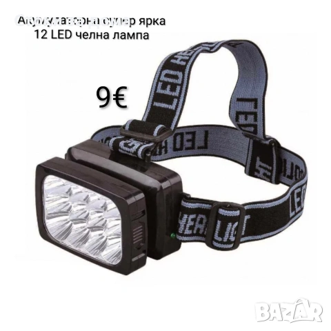 YAJIA Акумулаторна супер ярка челна лампа/челник 12 LED светодиода