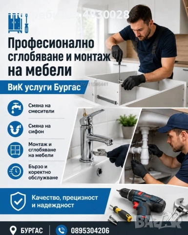 Професионално сглобяване и монтаж на мебели и ВиК услуги Бургас - смяна на смесители, сифон