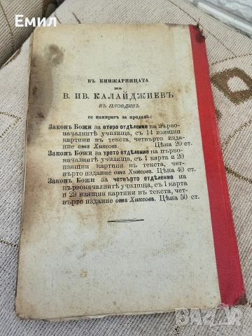 Закон божи за четвърто отделение 1912 г., снимка 6 - Колекции - 54320832