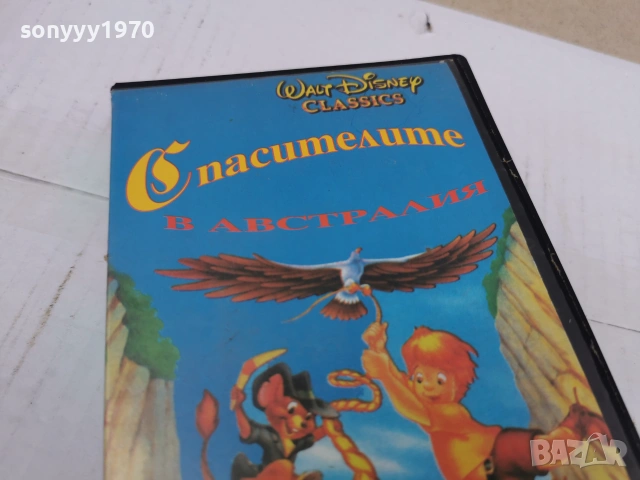 СПАСИТЕЛИТЕ В АВСТРАЛИЯ-ORIGINAL VHS VIDEO TAPE 0807260721L1, снимка 10 - Други жанрове - 55195092