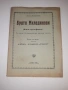Биография на БРАТЯ МИЛАДИНОВИ 1932 г. Ив . Ан . Миладинов, снимка 1