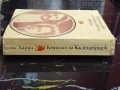 Кметът на Кастърбридж - Томас Харди 1984г., снимка 6