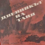  Рядка малка плоча на Петър Чернев – „Дневникът на Таня“ (1976), снимка 2