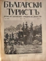 Колекционерско рядко издание – архивни списания „Български туристъ"1931, снимка 17