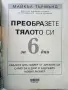 Преобразете тялото си за 6 дни - Майкъл Търмънд - 2006г., снимка 2