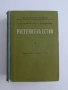 Растениевъдство 1960г, снимка 1