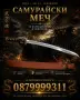 Японски самурайски меч sekizo сабя ятаган мачете нож кама, снимка 2