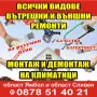 Всички видове вътрешни и външни строително ремонтни услуги. За област Ямбол и Сливен , снимка 1
