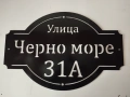 Изработка на адресни табели, надписи и метални декорации по поръчка, снимка 1