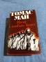 Томас Ман - Йосиф и неговите братя , снимка 1