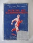 Книга "Детето на затворникът - Калина Малина" - 176 стр., снимка 1