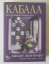 Кабала: Ключ към вашата вътрешна сила - Елизабет Клеър Профет, снимка 1
