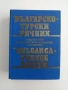 Българско - турски речник, снимка 1