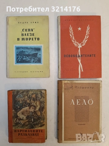 Партизаните разказват. Спомени – съст. Димитър Хаджилиев (1951)