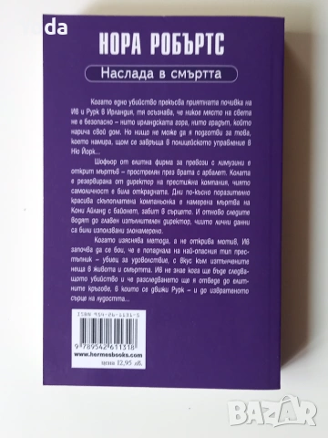 Книга "Наслада в смъртта" от Нора Робъртс, снимка 2 - Художествена литература - 55134480